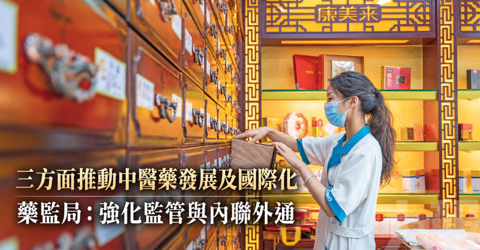 三方面推動中醫藥發展及國際化