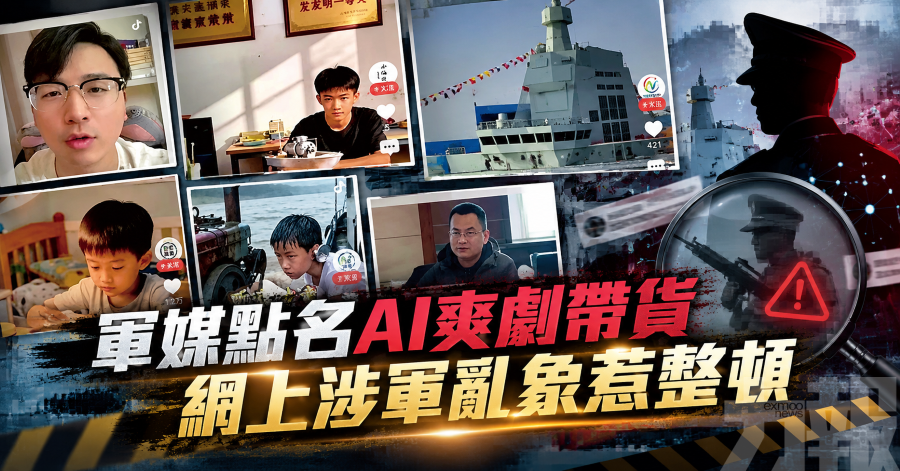 軍媒點名AI爽劇帶貨