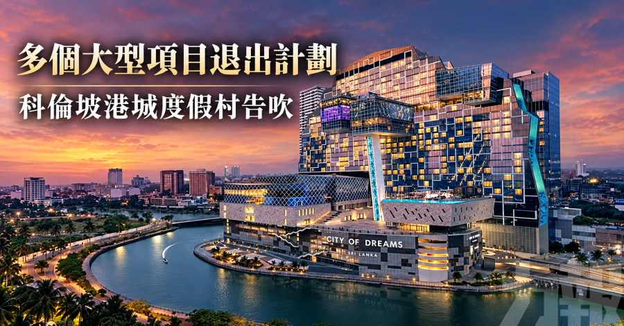 多個大型項目退出計劃