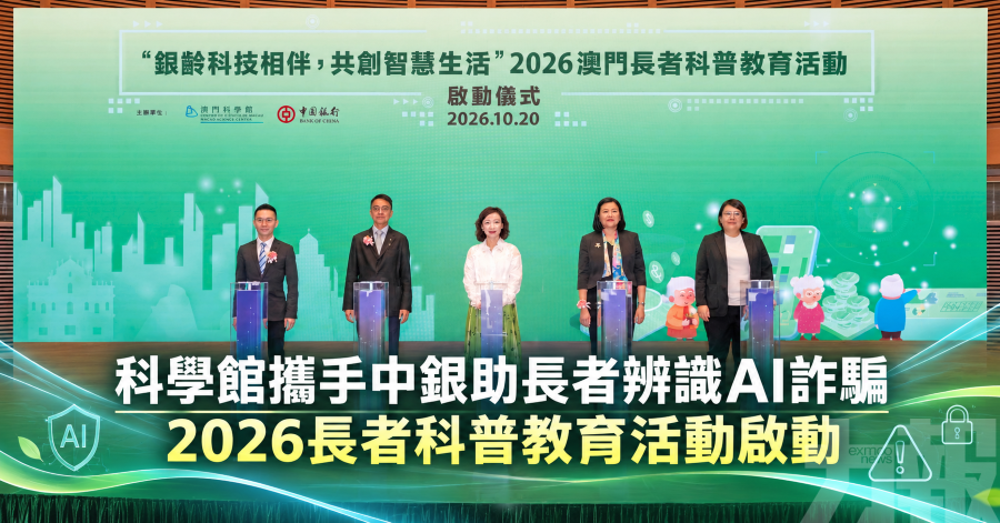 科學館攜手中銀助長者辨識AI詐騙