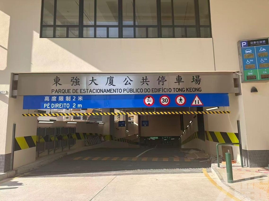 新城A區東強大廈公共停車場周五上午10時起開放