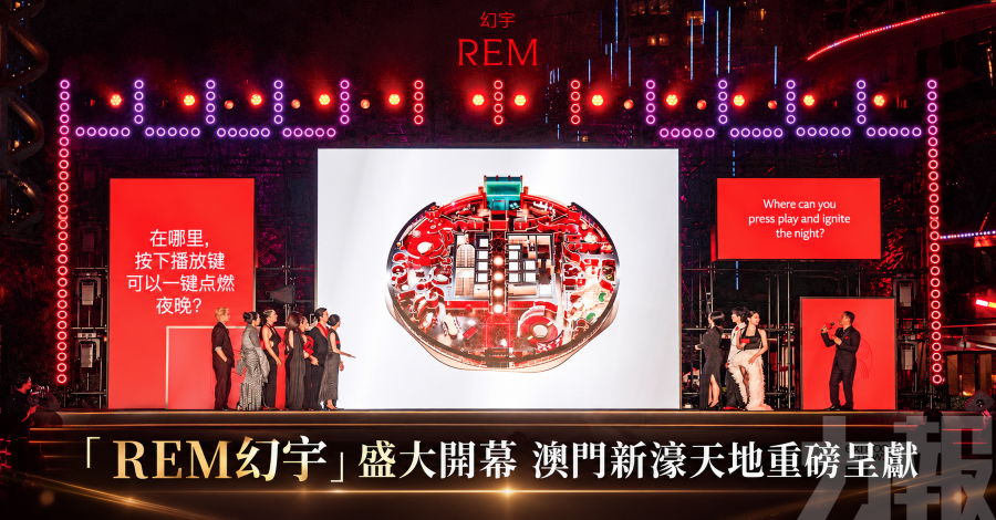 「 REM幻宇」盛大開幕