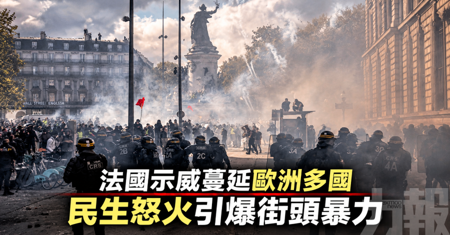 法國示威蔓延歐洲多國