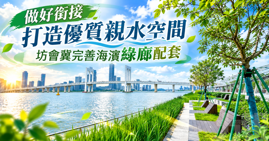 做好銜接 打造優質親水空間