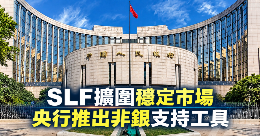 SLF擴圍穩定市場