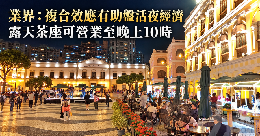 業界：複合效應有助盤活夜經濟
