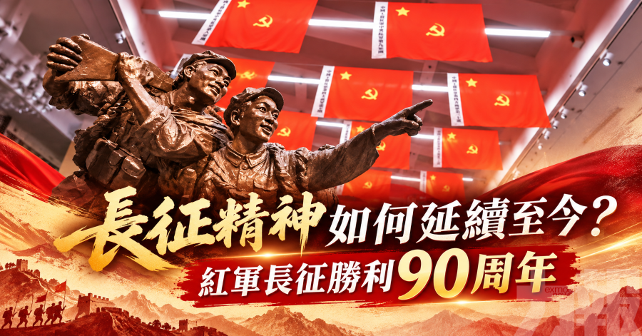 長征精神如何延續至今？