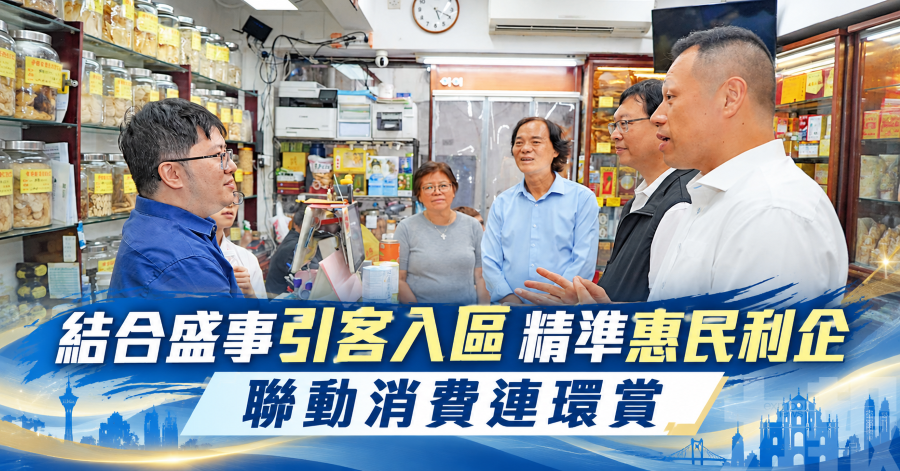 結合盛事引客入區 精準惠民利企