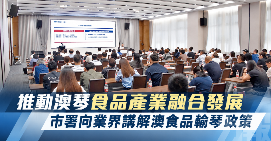 推動澳琴食品產業融合發展