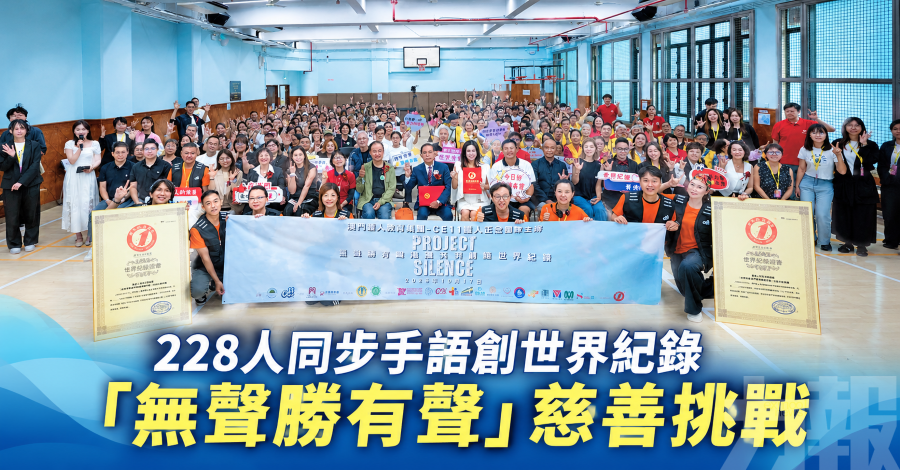 228人同步手語創世界紀錄