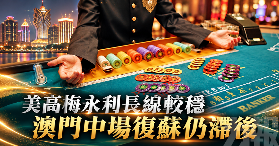 美高梅永利長線較穩