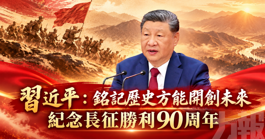 習近平：銘記歷史方能開創未來