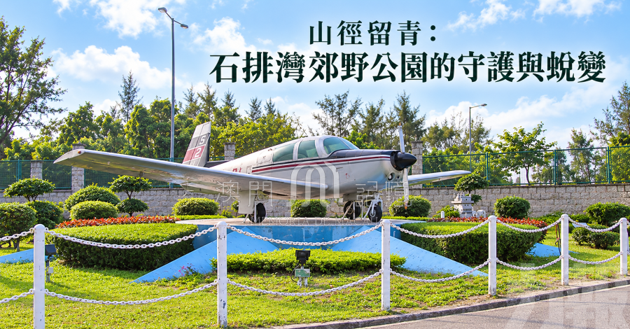 石排灣郊野公園的守護與蛻變