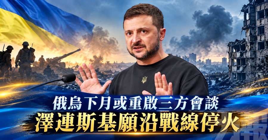 俄烏下月或重啟三方會談