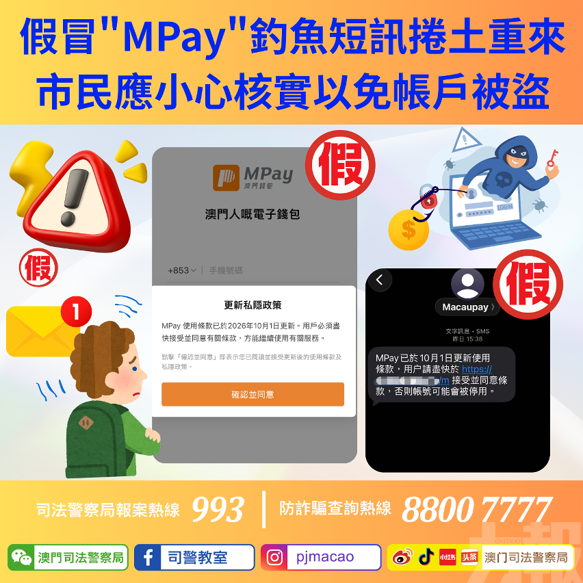 司警籲小心核實以免帳戶被盜