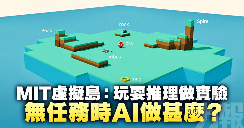 MIT虛擬島：玩耍推理做實驗