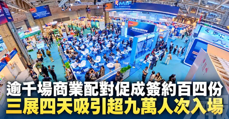 逾千場商業配對促成簽約百四份