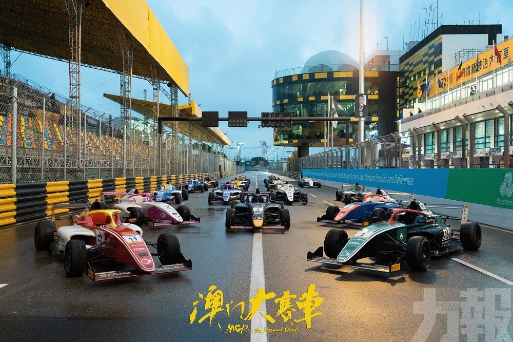 紀錄電影《澳門大賽車》第73屆賽車期間獻映