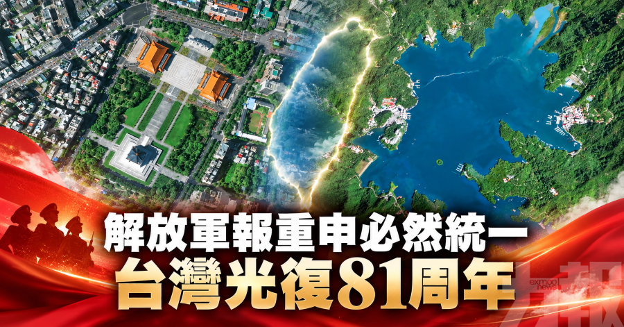 解放軍報重申必然統一