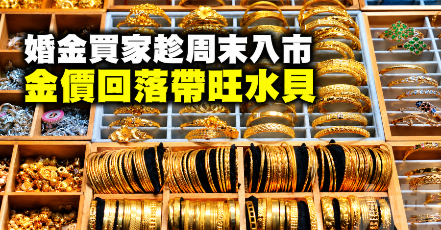 婚金買家趁周末入市