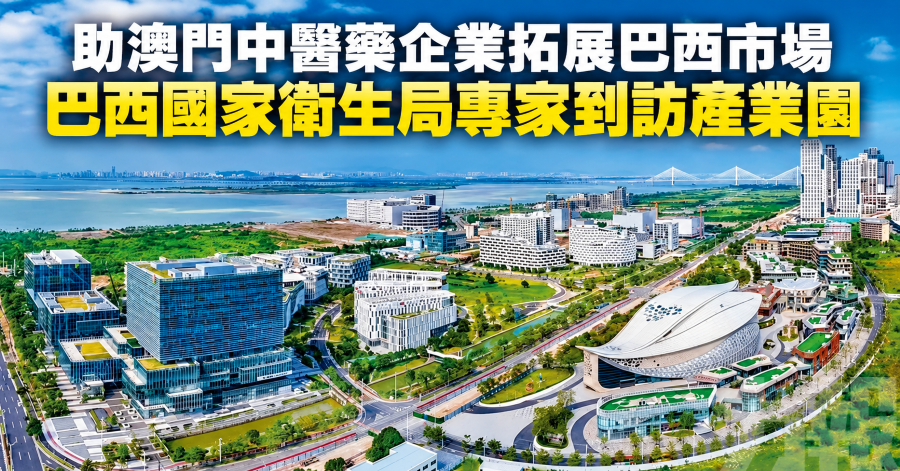 助澳門中醫藥企業拓展巴西市場