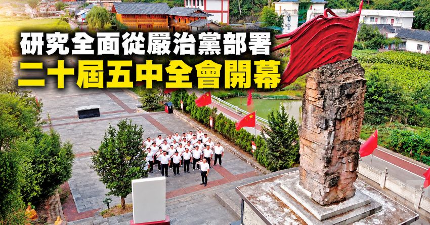 研究全面從嚴治黨部署