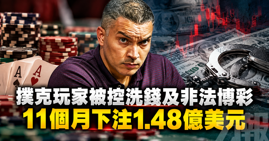 撲克玩家被控洗錢及非法博彩