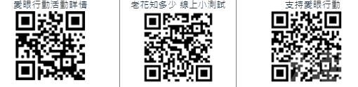 奧比斯「愛眼行動」走進社區