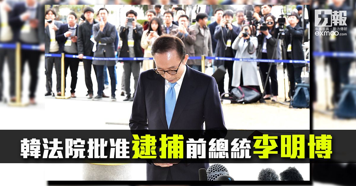 韓法院批准逮捕前總統李明博