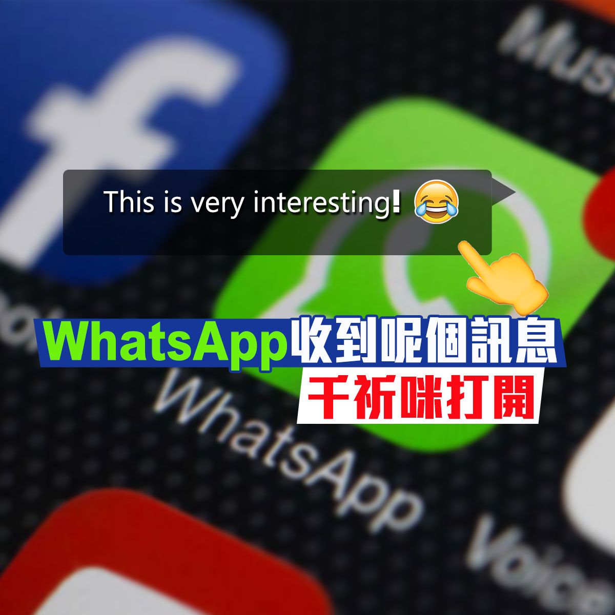 WhatsApp「訊息炸彈」正在流傳