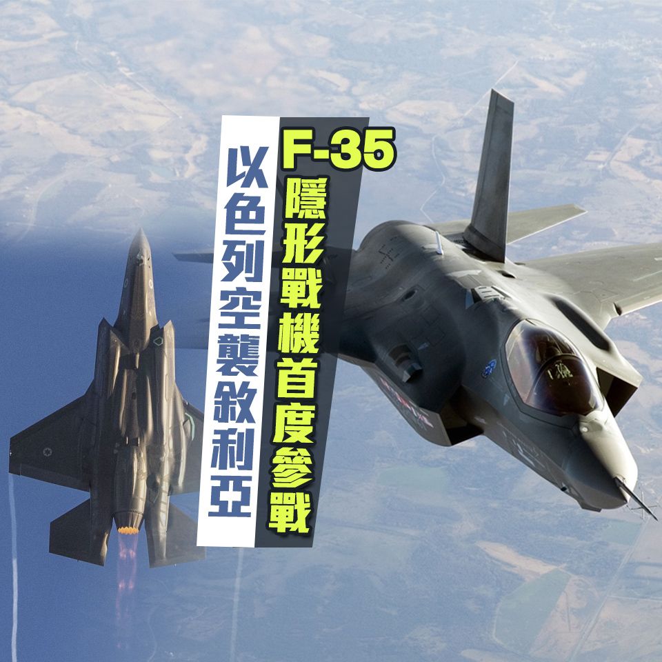 F-35隱形戰機首度參戰