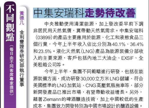 中集安瑞科走勢待改善