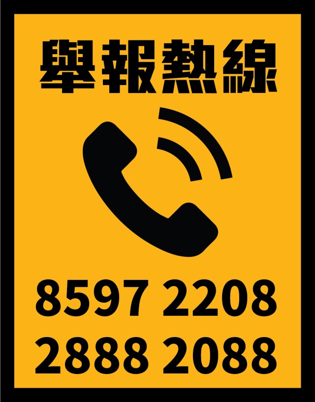 切勿以身試法作虛假申報