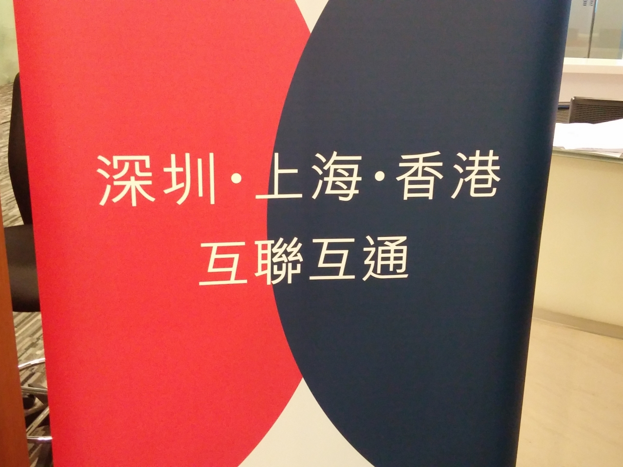 市場料將轉戰「深港通」