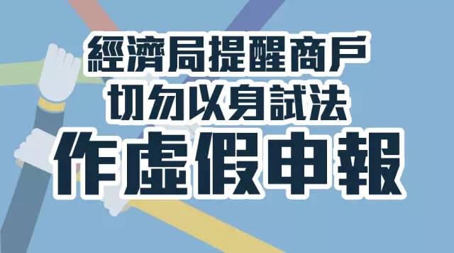 切勿以身試法作虛假申報