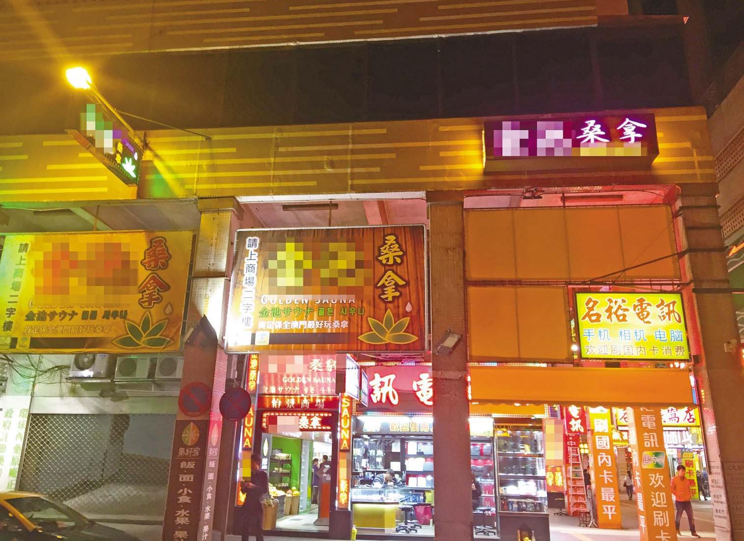 接線報直搗「賣淫」桑拿