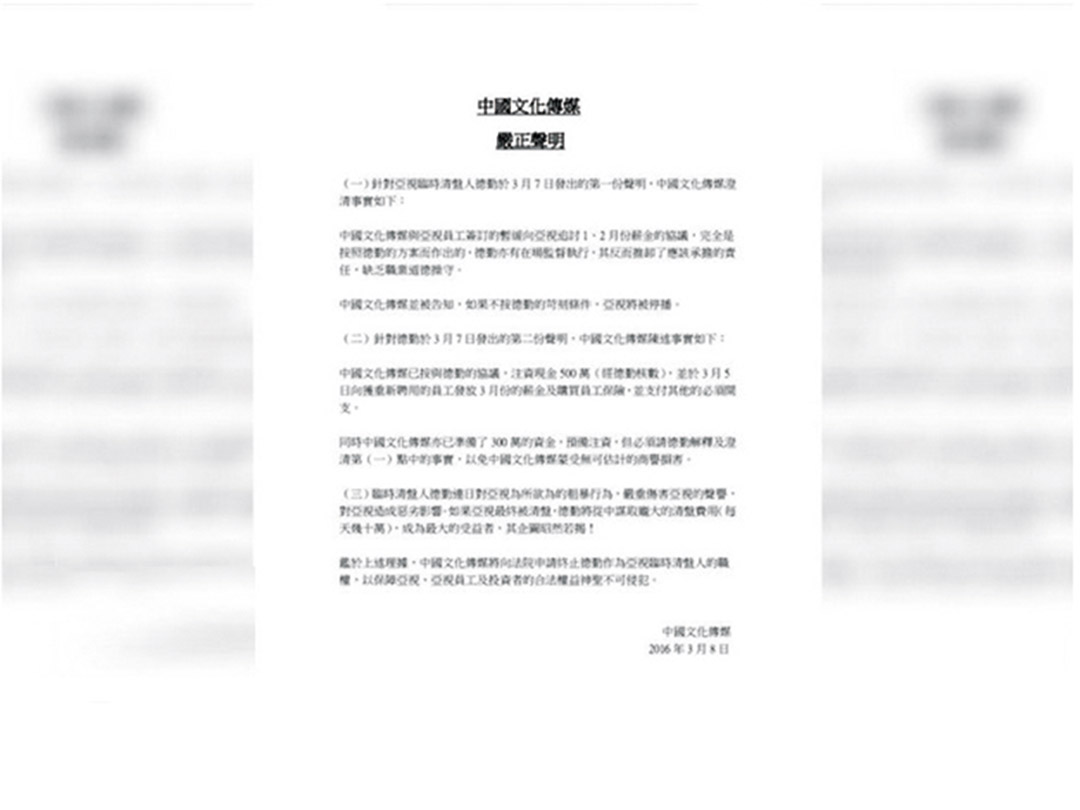 中國文化傳媒擬免德勤職權