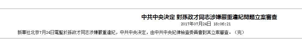 孫政才涉嚴重違紀被立案審查