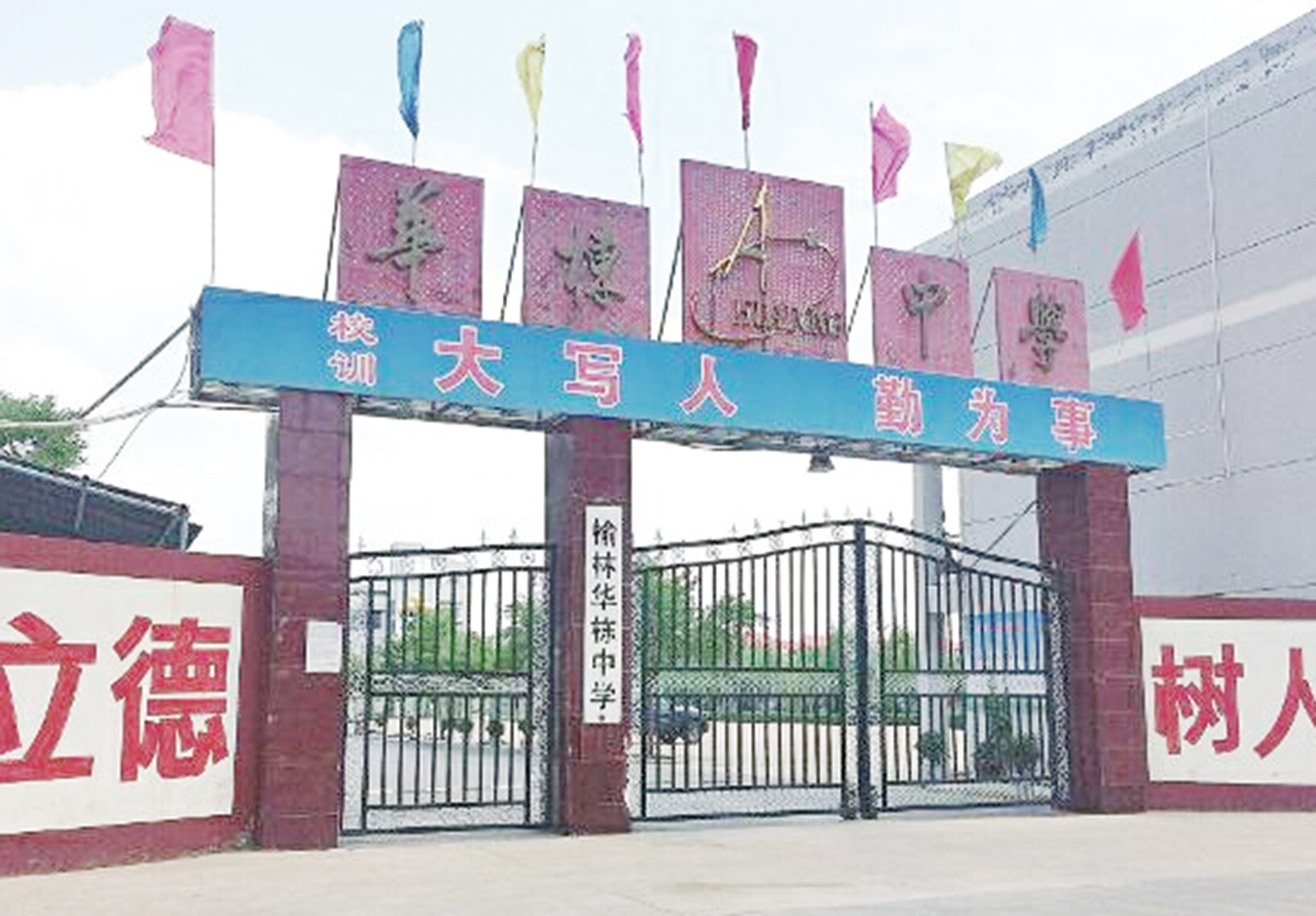 陝中學被爆藉處罰斂財
