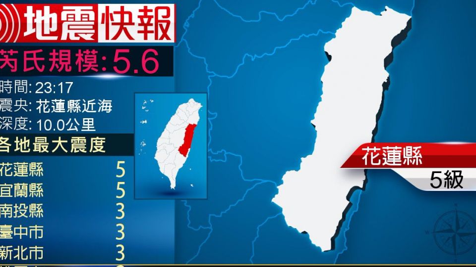 台灣花蓮近海發生5.6級地震