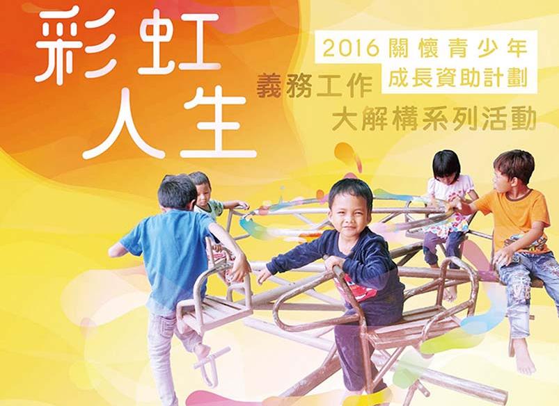 「彩虹人生」活動報名