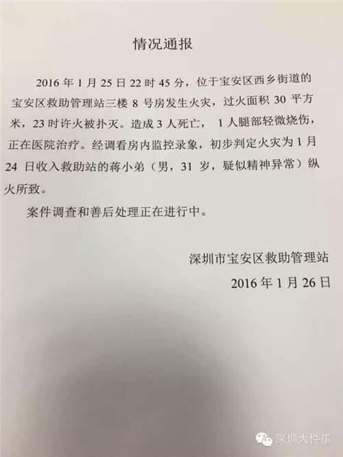 深圳救助站遭人縱火釀三死五傷