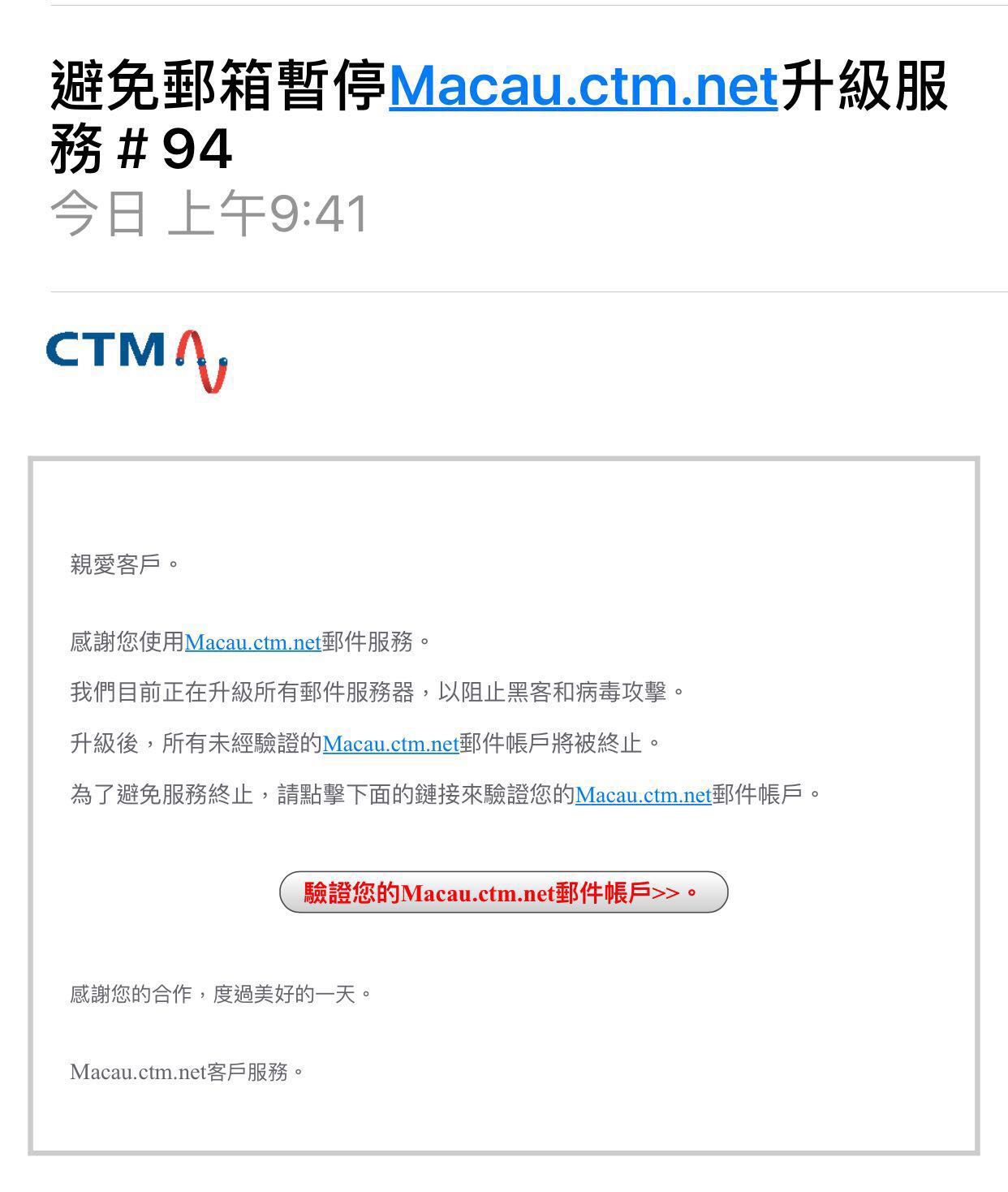 網上岀現疑似假冒CTM詐騙郵件