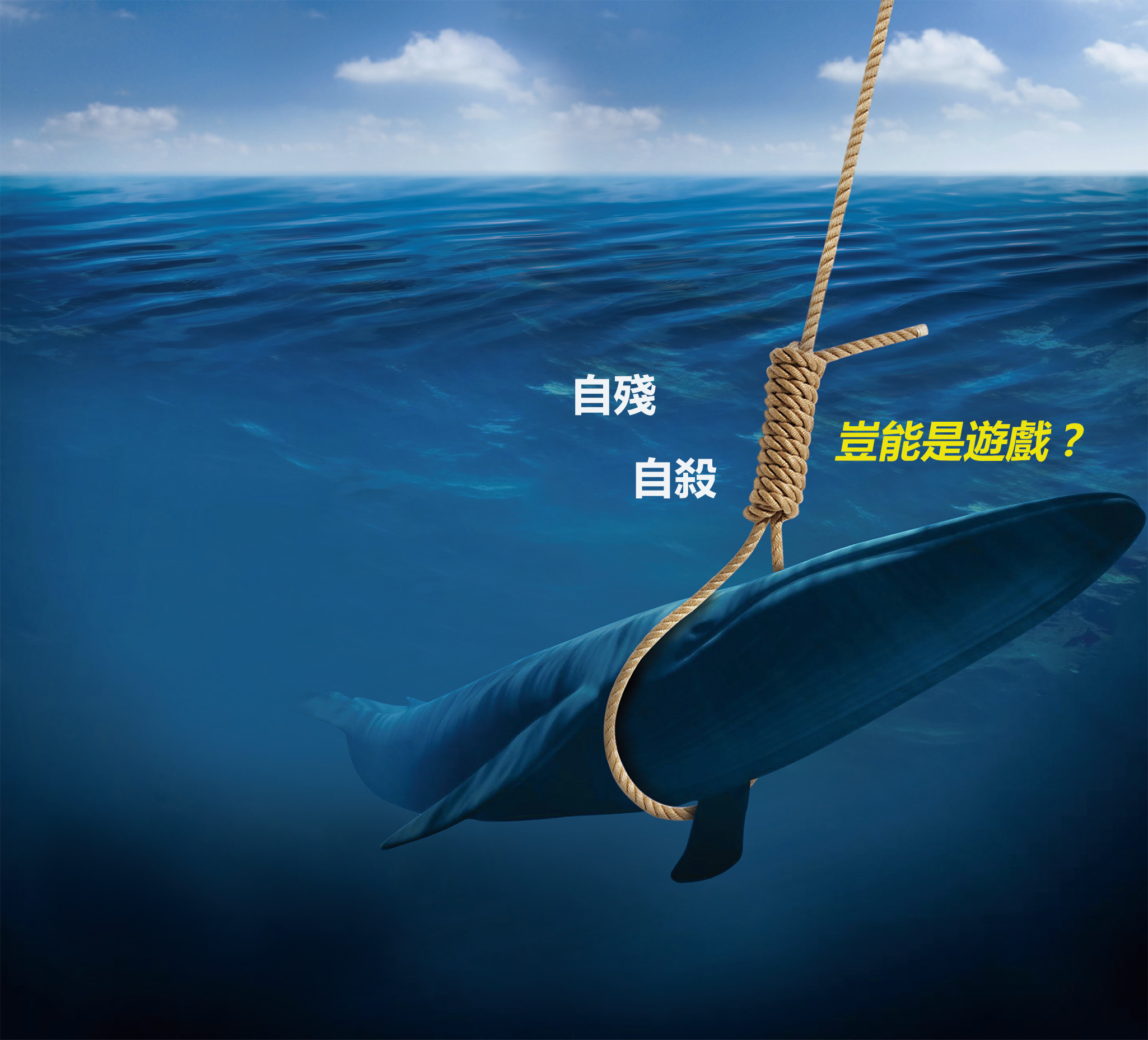 恐怖「藍鯨」鼓勵自殺
