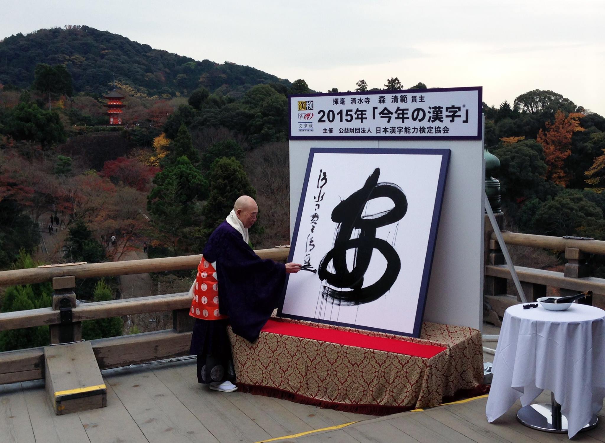 日本2015年度漢字：安