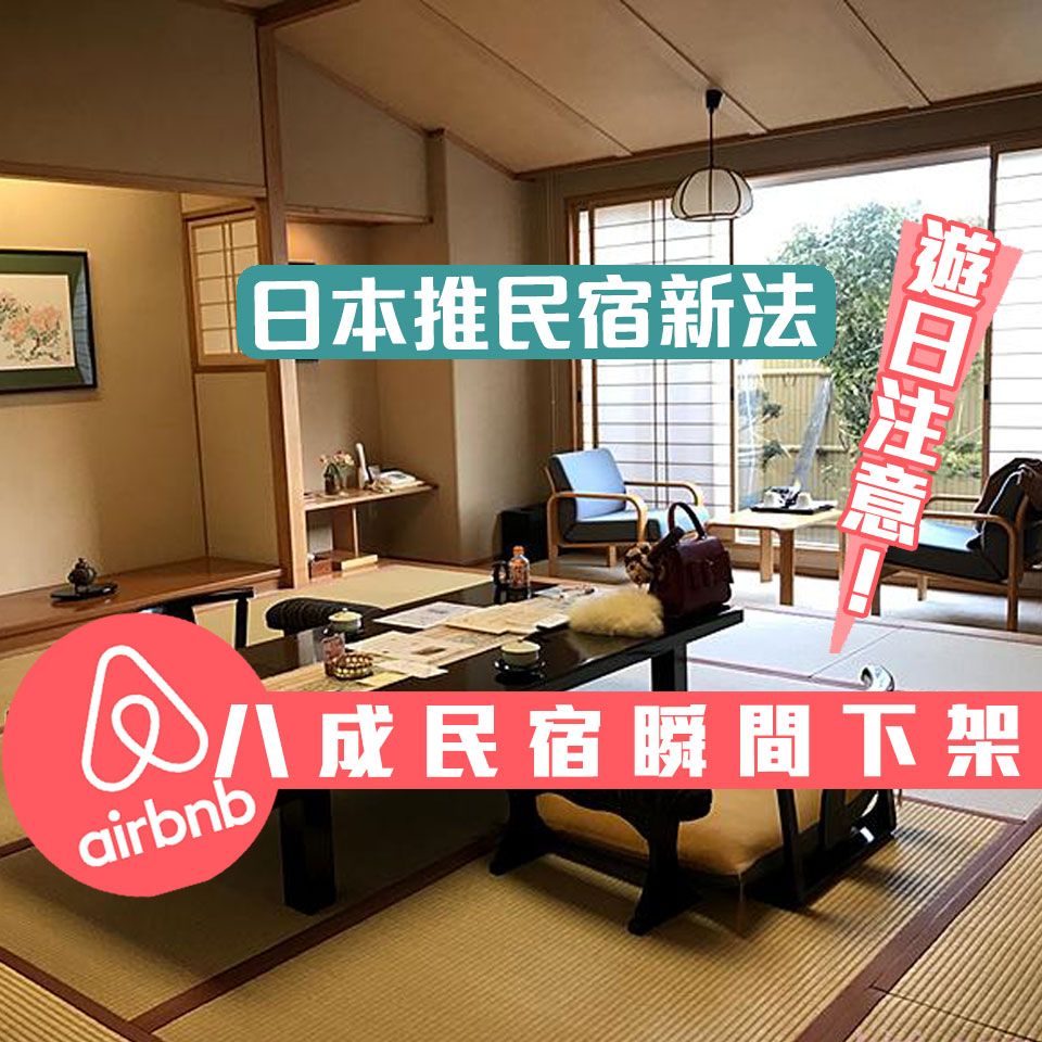 Airbnb 八成民宿瞬間下架