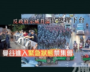 曼谷進入緊急狀態禁集會