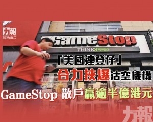 GameStop 散戶贏逾半億港元