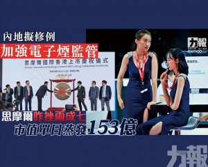 思摩爾昨挫兩成七 市值單日蒸發153億