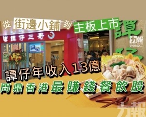 譚仔年收入13億問鼎香港最賺錢餐飲股